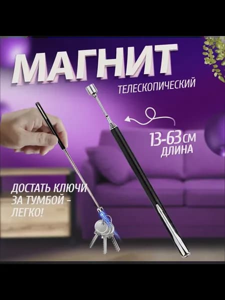 Щуп магнитный телескопический, поисковый магнит захват