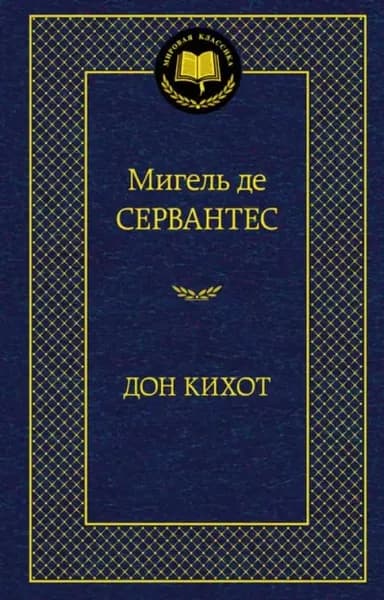 Дон Кихот Сервантес | де Сервантес Сааведра Мигель