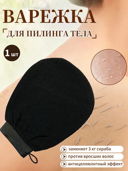 Мочалка-варежка для пилинга варежка, рукавица кесе для бани, душа, СПА ухода за телом,1 шт.