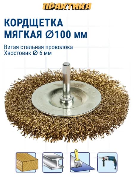 Кордщетка для дрели радиальная мягкая ПРАКТИКА 100 мм, хвост 6 мм