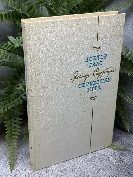 Ямар Сёдерберг Доктор Глас. Серьезная игра