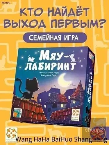 Мяу-лабиринт/Настольная игра Стиль Жизни/Семейная игра для взрослых и детей от 6 лет