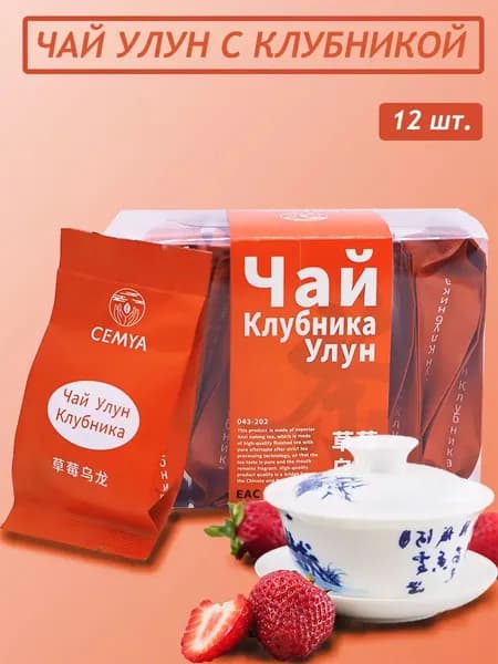 CYEMA Китайский Зеленый чай Улун Клубника 1 коробка - 12шт 84 гр.