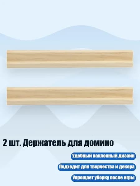 2 шт. Держатель для домино, - 19x1.8x2.1 см