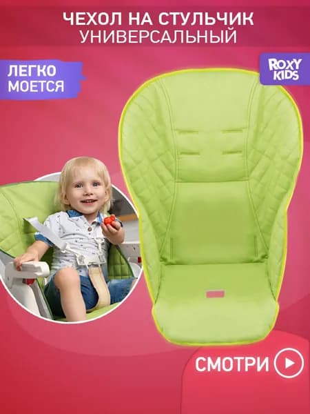 ROXY-KIDS Чехол универсальный на детский стульчик для кормления, цвет зеленый