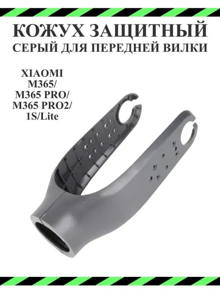 Кожух защитный на переднюю вилку для самоката Xiaomi M365