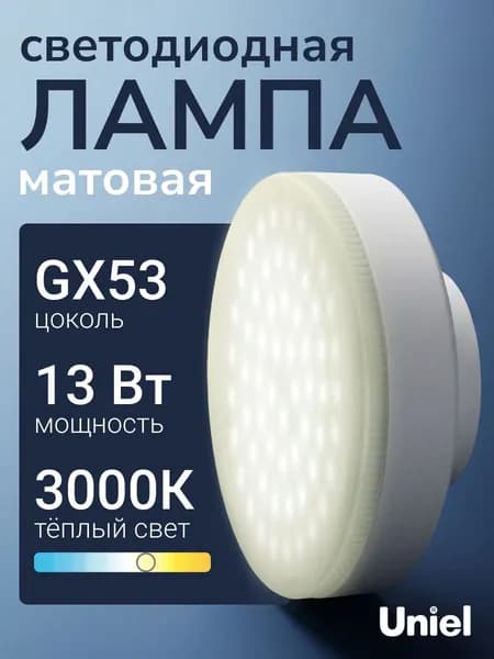 Лампочка светодиодная GX53 13 Вт теплый белый свет (3000К) ТМ Uniel
