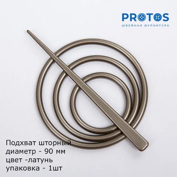 Подхват шторный 90мм пластик ABS, для легких тканей, упак -1шт