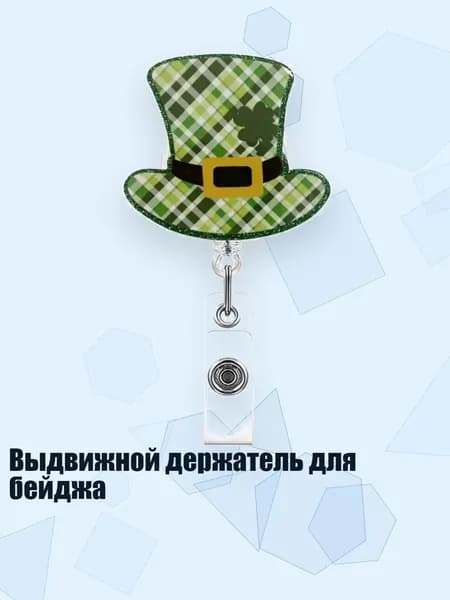 Выдвижной держатель для бейджа, - Решетчатая шляпа
