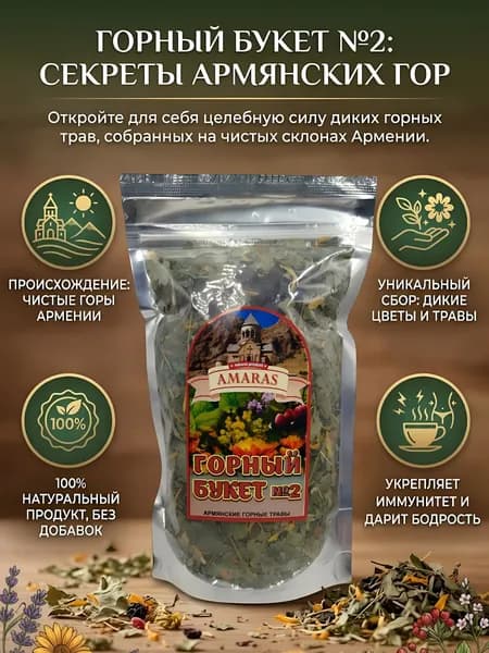 Горный Букет №2 АМАРАС 50 г, травяной чай, натуральный фитосбор из горных трав