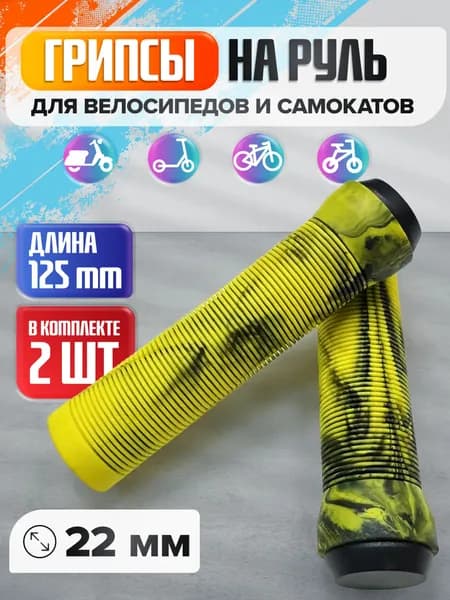 Грипсы на руль для велосипеда и самоката