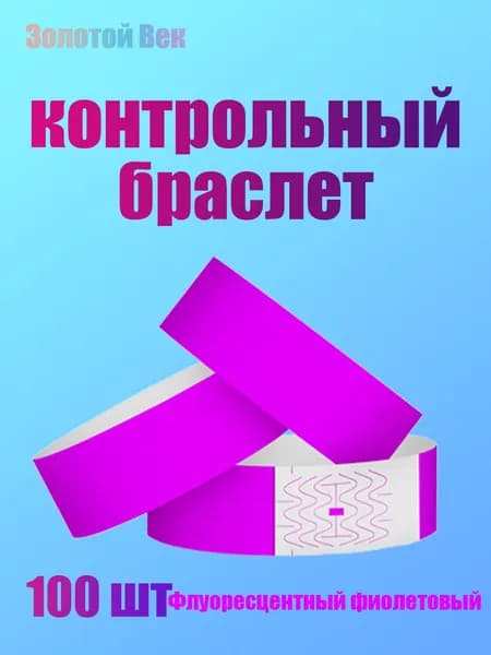 Контрольный браслет, листов: 100
