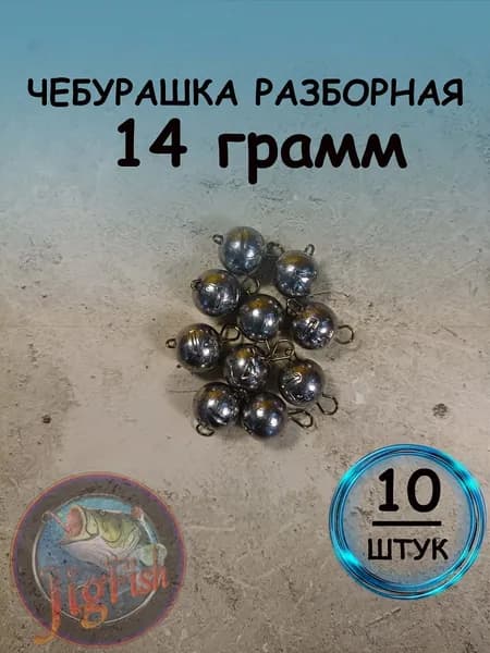 Рыболовный груз чебурашка разборная 14 грамм - 10штук. Свинцовый груз для джига. Чебурашки для ловли на спиннинг.
