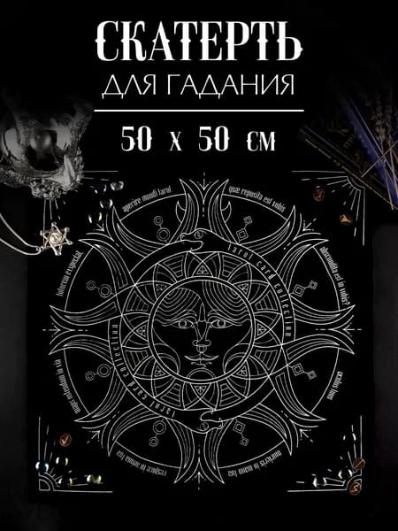 Скатерть для таро "Солнце и луна", 50х50 см