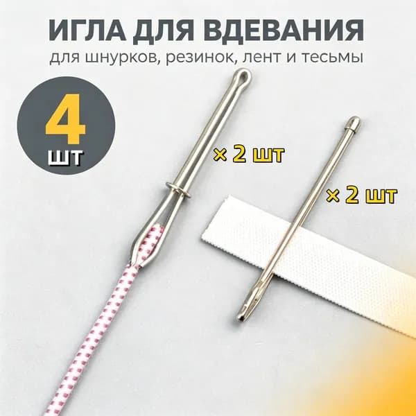 Резинковдеватель металлический, набор 4 шт. для вдевания тесьмы, шнурков, резинок