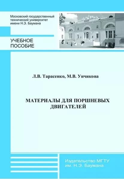 Материалы для поршневых двигателей | Унчикова Марина Васильевна, Тарасенко Людмила Васильевна | Электронная книга