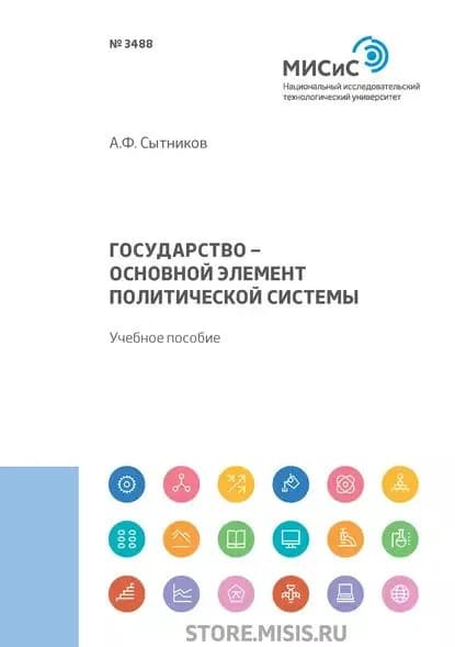 Государство основной элемент политической системы | Сытников Алексей Федорович | Электронная книга