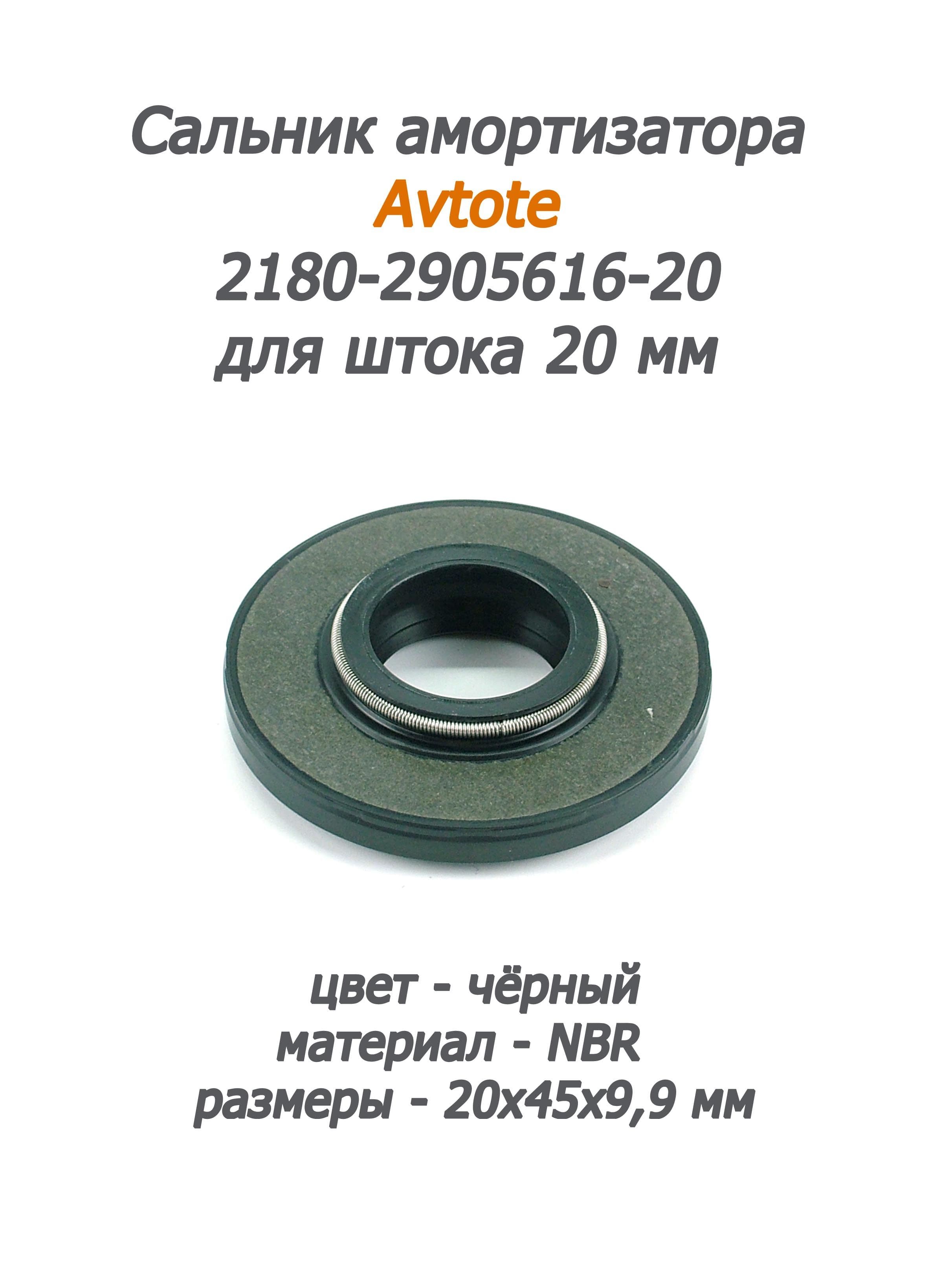 Сальник амортизатора 2180-2905616-20 (для штока 20 мм) Avtote NBR