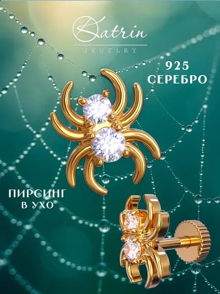 KATRIN JEWELRY Моносерьга серебро 925, пирсинг