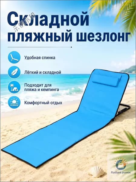 Кресло-шезлонг145*51*40 см