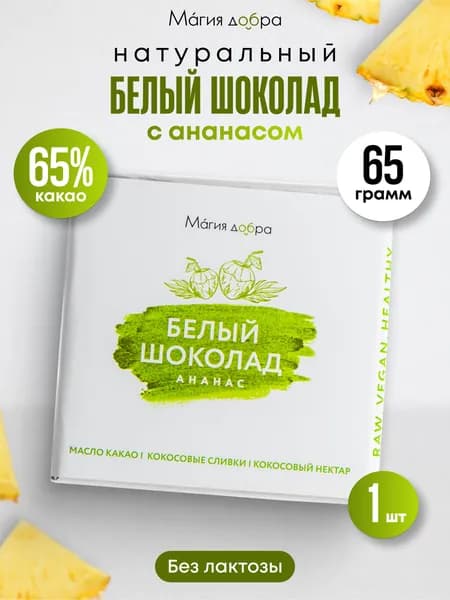 Белый шоколад без сахара с кусочками ананаса, 65 гр, 35 % какао, натуральный продукт, полезный сюрприз бокс