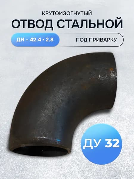 Отвод стальной крутоизогнутый 90гр Дн 42.4х2.8 мм (Ду 32) под приварку - 1 шт.