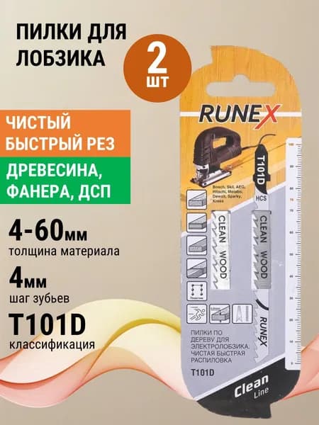 Пилки для лобзика по дереву 2 шт Runex 100x75 мм T101D, полотна по фанере, ДСП, древесине, быстрый чистый распил