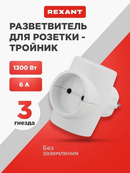 REXANT Тройник для розетки, 6 А, сетевой разветвитель