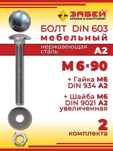 Болт мебельный М6 х 90 мм, DIN 603, нержавеющая сталь А2 + Гайка + Увеличенная шайба, 2 шт