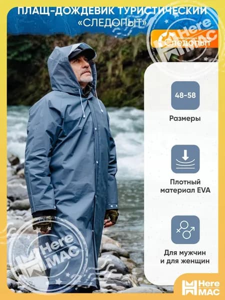 Дождевик HereMAC
