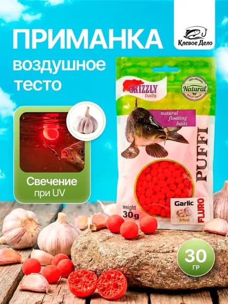 Тесто для рыбалки воздушное "Puffi Grizzly" Чеснок (6-8mm), 30гр