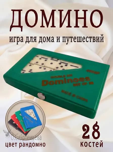 Домино классическое в чехле / Настольная игра домино дорожная, 14+