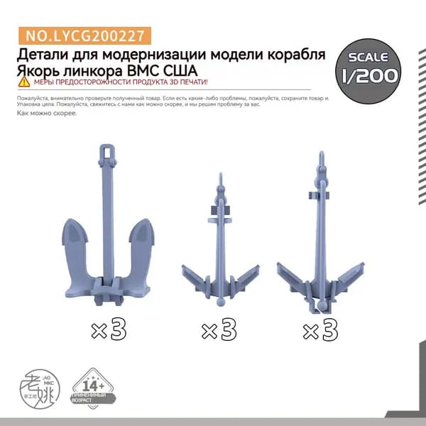 MRY-SFW Детали для модернизации модели корабля Якорь линкора ВМС США 1/200