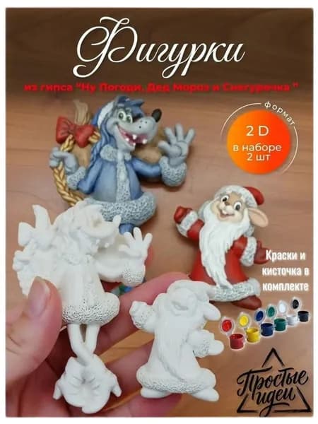 Гипсовые фигурки Волк и Заяц "Дед мороз и Снегурочка" 2D-модель для раскрашивания с красками