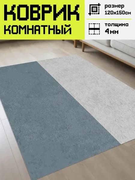 Ковер комнатный маленький Два цвета 120х150 см