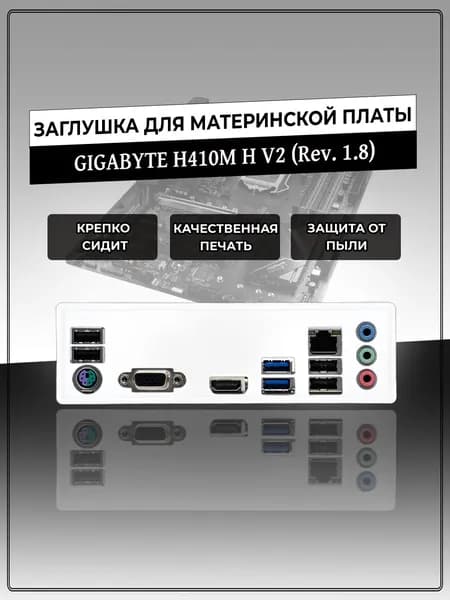 Заглушка для материнской платы GIGABYTE H410M H V2 (Rev. 1.8)