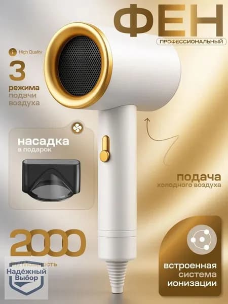 Фен для волос 3196421261 2000 Вт, скоростей 3, кол-во насадок 1, белый