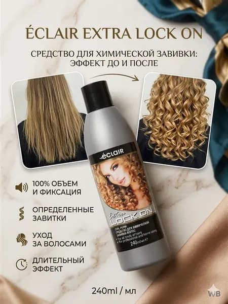 Extra Lock On средство для химической завивки волос