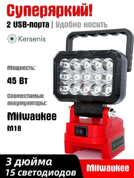 Kersenis Фонарь на аккумулятор для Milwaukee M18, 2 порта USB для зарядки, подходит для кемпинга и аварийного освещения