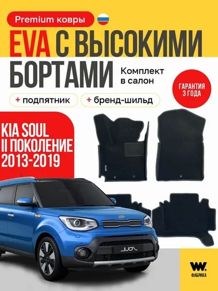EVA коврики в машину KIA SOUL 2 (Киа Соул 2)