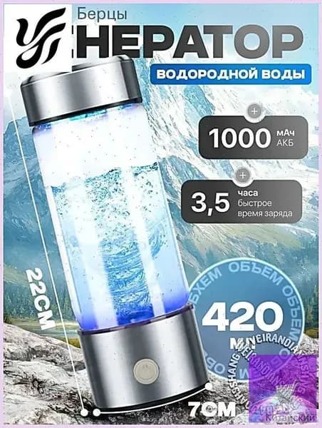 Портативный генератор ионизатор водородной воды Elixyr, 420 мл