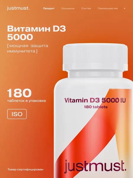 Витамин Д3 JUSTMUST 180 таблеток