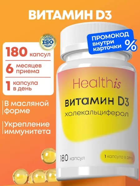 Витамин Д3 Healthis 600, vitamin d3,180 капсул