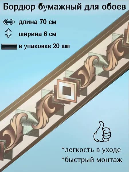 Бордюр бумажный для обоев узкий, 6 см