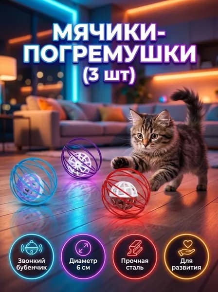 Игрушка для кошек мячик-погремушка для игры и развития питомца, диаметр 6 см, 3 шт