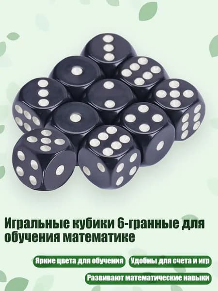 Игральные кубики 6-гранные для обучения математике, Белый