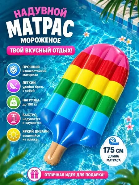 Надувной матрас для плавания мороженое пляжный