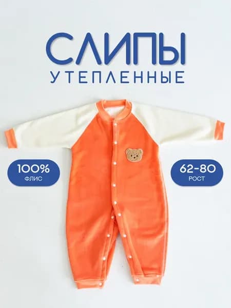 Слип для новорожденных 1 шт