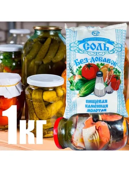 Соль каменная крупная для засолки 1кг. Россия
