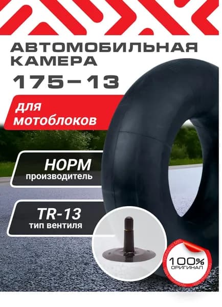 175-13 Автокамера для мотоблока и мотоцикла НОРМ